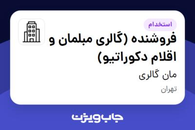 استخدام فروشنده (گالری مبلمان و اقلام دکوراتیو) - خانم در مان گالری