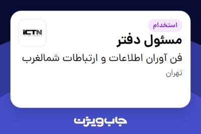 استخدام مسئول دفتر در فن آوران اطلاعات و ارتباطات شمالغرب