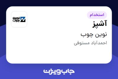 استخدام آشپز - آقا در نوین چوب