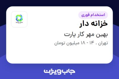 استخدام خزانه دار - آقا در بهین مهر کار پارت