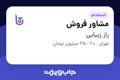 استخدام مشاور فروش در راز زیبایی