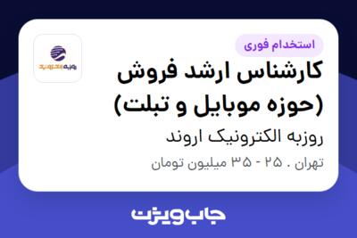 استخدام کارشناس ارشد فروش (حوزه موبایل و تبلت) در روزبه الکترونیک اروند