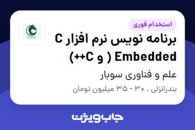 استخدام برنامه نویس نرم افزار C ) Embedded و C++) در علم و فناوری سوبار