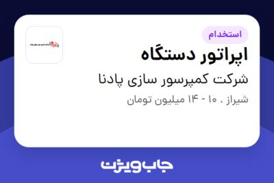 استخدام اپراتور دستگاه - آقا در شرکت کمپرسور سازی پادنا