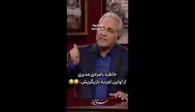 خاطره بانمک مهران مدیری از تجربه اولین حضورش در سریال تلویزیونی