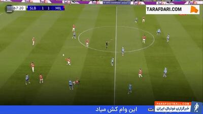 گل رافائل لیائو به اسلوان براتیسلاوا (اسلوان براتیسلاوا 1-2 میلان) - پارس فوتبال