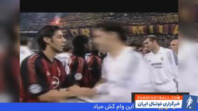 تک گل آندری شوچنکو و برتری 1-0 میلان مقابل رئال مادرید در دور گروهی لیگ قهرمانان اروپا (2002/11/26) - پارس فوتبال