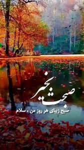 سلام صبح بخیر + جملات ارسالی برای عزیزان