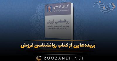 بریده‌هایی از کتاب روانشناسی فروش نوشته برایان تریسی نویسنده و سخنران انگیزشی