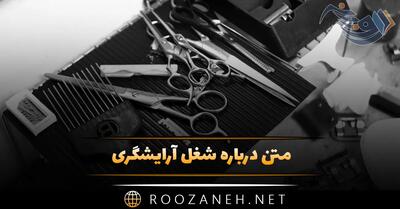 متن درباره شغل آرایشگری؛ جملات جالب درباره آرایشگرها