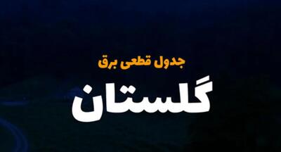 جدول خاموشی برق گرگان فردا چهارشنبه ۷ آذر ۱۴۰۳ چگونه اعلام شده است؟زمان قطعی برق گلستان چهارشنبه ۷ آذر ۱۴۰۳