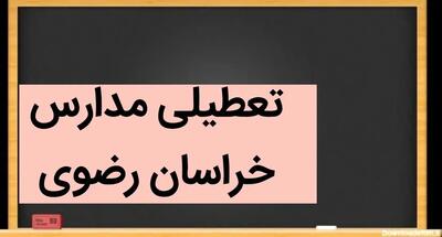 آخرین وضعیت تعطیلی مدارس خراسان رضوی فردا | مدارس مشهد فردا چهارشنبه ۷ آذر ماه ۱۴۰۳ تعطیل است؟