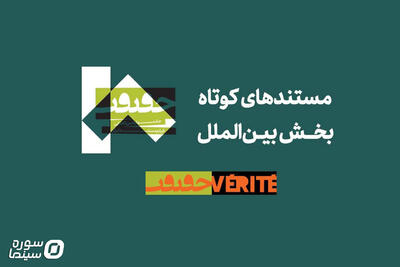 معرفی مستندهای کوتاه بخش بین‌الملل «سینماحقیقت» - سوره سینما