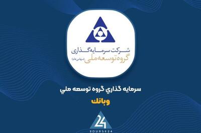 رشد ارزش پرتفوی  وبانک  در آبان ماه