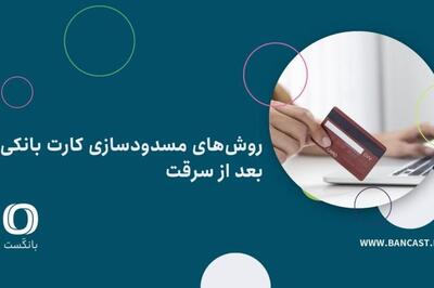 روش‌ های مسدودسازی کارت بانکی بعد از سرقت  