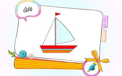 آموزش نقاشی کودکانه قایق به روش خیلی ساده