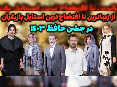 تمام حواشی جشن حافظ / از افتضاح‌ترین تازیباترین استایل بازیگران