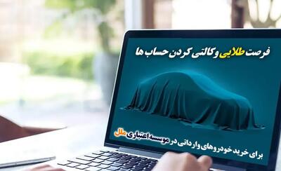 فرصت طلایی وکالتی‌کردن حساب‌ها برای خرید خودرو‌های وارداتی | اقتصاد24