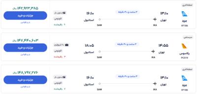 قیمت بلیط هواپیما تهران-استانبول، امروز ۷ آذر ۱۴۰۳