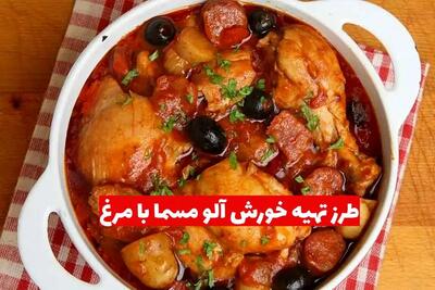 طرز تهیه خورش آلو مسما با مرغ؛ غذایی خاص و خوش‌ رنگ