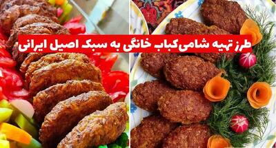 طرز تهیه شامی‌ کباب خانگی به سبک اصیل ایرانی