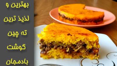 طرز تهیه ته‌ چین گوشت و بادمجان؛ مجلسی و متفاوت