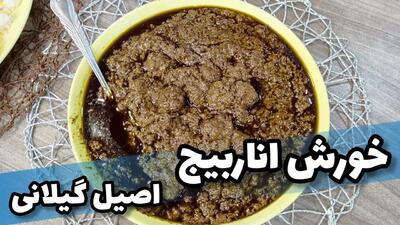 روش تهیه خورشت اناربیج شمالی؛ طعمی خاص و ایرانی