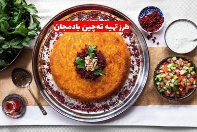 طرز تهیه ته‌چین بادمجان؛ ترکیبی خوشمزه از برنج و بادمجان