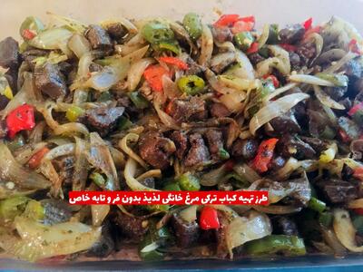 طرز تهیه کباب ترکی مرغ خانگی لذیذ بدون فر و تابه خاص