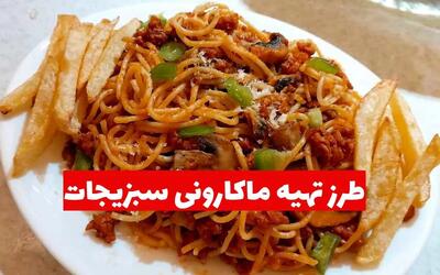 طرز تهیه ماکارونی سبزیجات؛ یک غذای ساده و مقوی برای همه