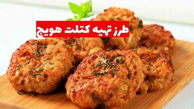 طرز تهیه کتلت هویج: غذایی سالم و خوشمزه با مواد ساده