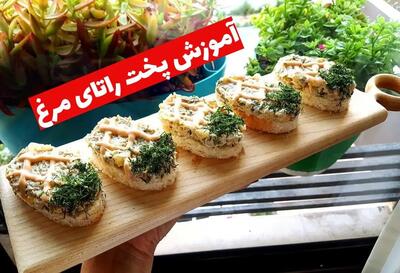 آموزش پخت راتای مرغ: یک فینگر فود شیک و خوشمزه