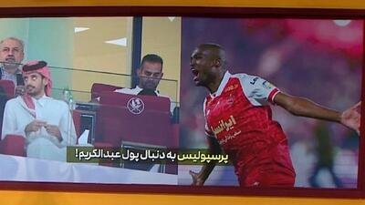 پرسپولیس به دنبال پول عبدالکریم حسن