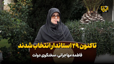 مهاجرانی: تاکنون ۲۹ استاندار انتخاب شدند