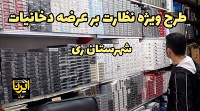 طرح ویژه نظارت بر عرضه دخانیات در شهر ری آغاز شد + فیلم