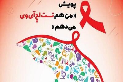 البرزی‌ها با مراجعه به نزدیک‌ترین مرکز سلامت، تست محرمانه HIV بدهند