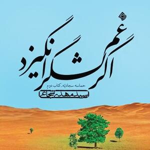 روایت حماسه سجادیه در رمان «اگر غم لشکر انگیزد»