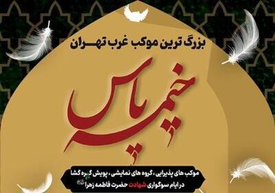 «خیمه یاس» بزرگترین موکب فاطمیه در منطقه ۲۲