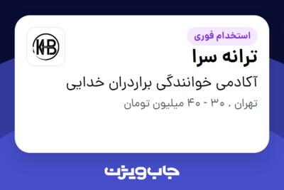 استخدام ترانه سرا در آکادمی خوانندگی براردران خدایی