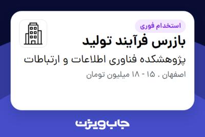 استخدام بازرس فرآیند تولید در پژوهشکده فناوری اطلاعات و ارتباطات