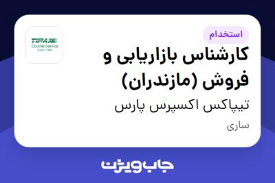 استخدام کارشناس بازاریابی و فروش (مازندران) در تیپاکس اکسپرس پارس