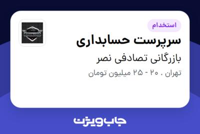 استخدام سرپرست حسابداری - خانم در بازرگانی تصادفی نصر