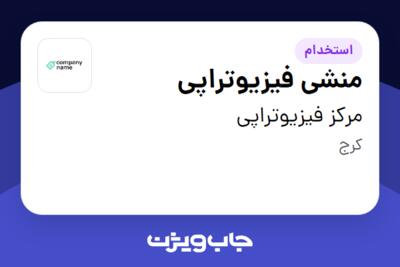 استخدام منشی فیزیوتراپی - خانم در مرکز فیزیوتراپی