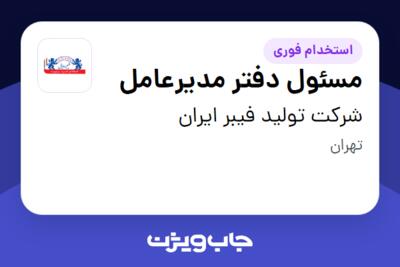 استخدام مسئول دفتر مدیرعامل در شرکت تولید فیبر ایران