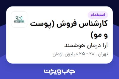 استخدام کارشناس فروش (پوست و مو) در آرا درمان هوشمند