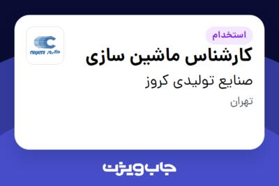 استخدام کارشناس ماشین سازی - آقا در صنایع تولیدی کروز