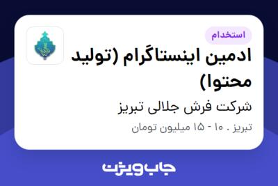 استخدام ادمین اینستاگرام (تولید محتوا) - خانم در شرکت فرش جلالی تبریز