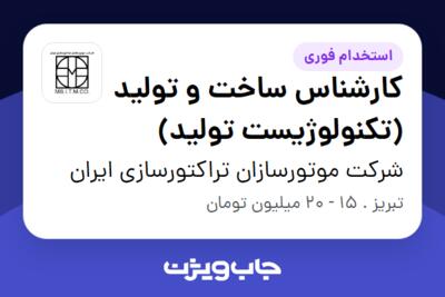 استخدام کارشناس ساخت و تولید (تکنولوژیست تولید) - آقا در شرکت موتورسازان تراکتورسازی ایران