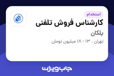 استخدام کارشناس فروش تلفنی در پلکان