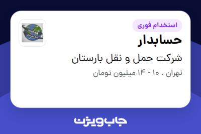 استخدام حسابدار در شرکت حمل و نقل بارستان